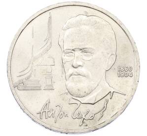 1 рубль 1990 года «Антон Павлович Чехов» — Фото №1