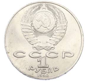 1 рубль 1990 года «Антон Павлович Чехов» — Фото №2