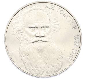 1 рубль 1988 года «Лев Николаевич Толстой» — Фото №1