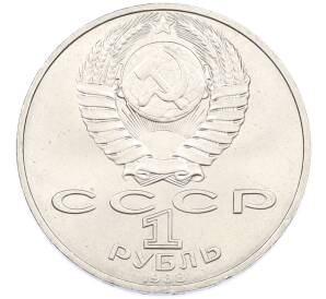 1 рубль 1988 года «Лев Николаевич Толстой» — Фото №2