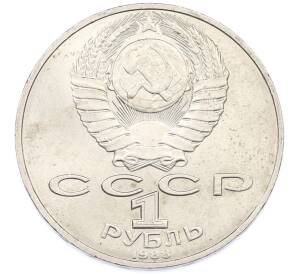 1 рубль 1988 года «Лев Николаевич Толстой» — Фото №2