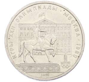 1 рубль 1980 года «XXII летние Олимпийские Игры 1980 в Москве (Олимпиада-80) — Памятник Юрию Долгорукому» — Фото №1