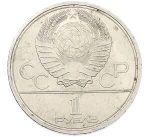 1 рубль 1980 года «XXII летние Олимпийские Игры 1980 в Москве (Олимпиада-80) — Памятник Юрию Долгорукому» — Фото №2