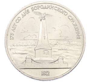 1 рубль 1987 года «175 лет со дня Бородинского cражения — Обелиск» — Фото №1
