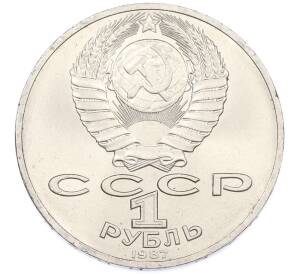 1 рубль 1987 года «175 лет со дня Бородинского cражения — Обелиск» — Фото №2