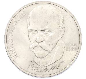 1 рубль 1990 года «Янис Райнис» — Фото №1