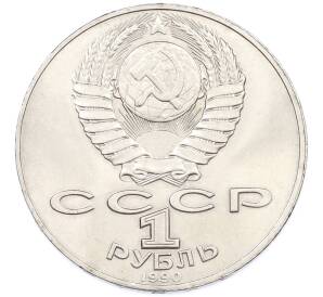 1 рубль 1990 года «Янис Райнис» — Фото №2