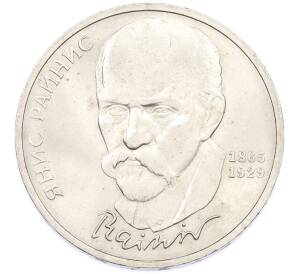 1 рубль 1990 года «Янис Райнис» — Фото №1