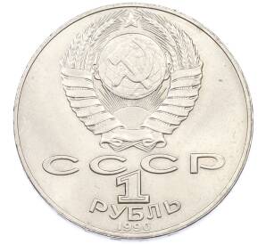 1 рубль 1990 года «Янис Райнис» — Фото №2