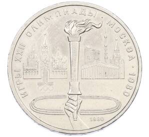 1 рубль 1980 года «XXII летние Олимпийские Игры 1980 в Москве (Олимпиада-80) — Факел» — Фото №1