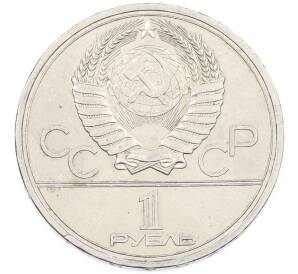 1 рубль 1980 года «XXII летние Олимпийские Игры 1980 в Москве (Олимпиада-80) — Факел» — Фото №2