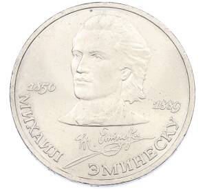 1 рубль 1989 года «Михаил Эминеску» — Фото №1