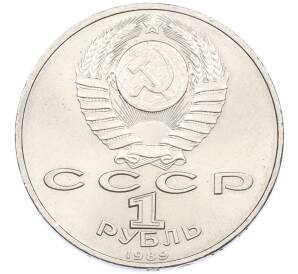 1 рубль 1989 года «Михаил Эминеску» — Фото №2