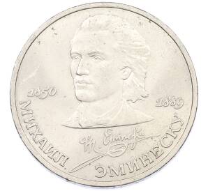 1 рубль 1989 года «Михаил Эминеску» — Фото №1