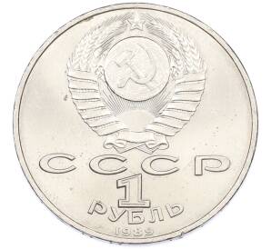 1 рубль 1989 года «Михаил Эминеску» — Фото №2