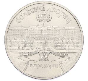 5 рублей 1990 года «Большой дворец (Петродворец)» — Фото №1