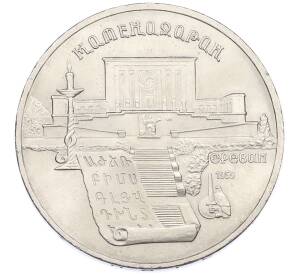 5 рублей 1990 года «Матенадаран в Ереване» — Фото №1