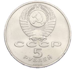 5 рублей 1990 года «Матенадаран в Ереване» — Фото №2