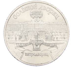 5 рублей 1990 года «Большой дворец (Петродворец)» — Фото №1