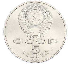 5 рублей 1990 года «Большой дворец (Петродворец)» — Фото №2