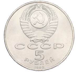 5 рублей 1990 года «Успенский Собор в Москве» — Фото №2