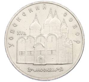 5 рублей 1990 года «Успенский Собор в Москве» — Фото №1