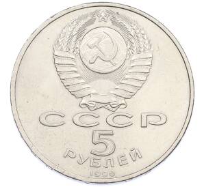 5 рублей 1990 года «Успенский Собор в Москве» — Фото №2