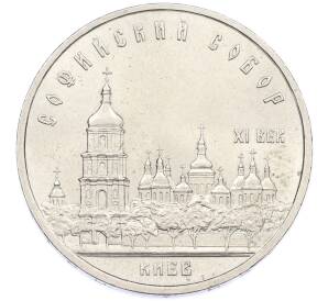 5 рублей 1988 года «Софийский собор в Киеве» — Фото №1