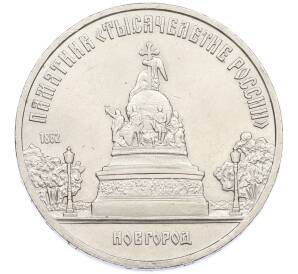 5 рублей 1988 года «Памятник Тысячелетие России в Новгороде» — Фото №1