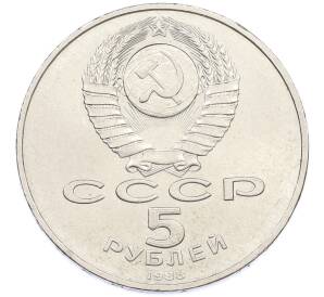 5 рублей 1988 года «Памятник Тысячелетие России в Новгороде» — Фото №2