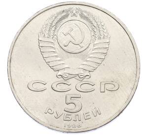 5 рублей 1988 года «Памятник Тысячелетие России в Новгороде» — Фото №2