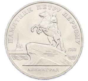 5 рублей 1988 года «Памятник Петру Первому в Ленинграде» — Фото №1