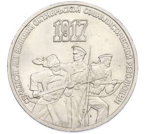3 рубля 1987 года «70 лет Октябрьской революции» — Фото №1