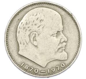 1 рубль 1970 года «100 лет со дня рождения Ленина» — Фото №1