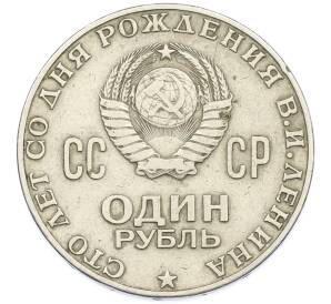 1 рубль 1970 года «100 лет со дня рождения Ленина» — Фото №2