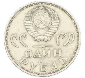 1 рубль 1965 года «20 лет Победы» — Фото №2