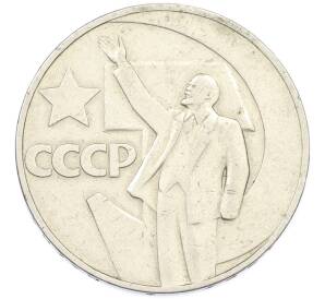 1 рубль 1967 года «50 лет Советской власти» — Фото №1