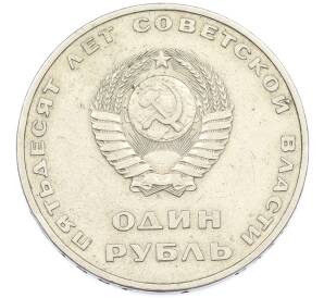1 рубль 1967 года «50 лет Советской власти» — Фото №2