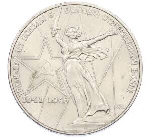 1 рубль 1975 года ЛМД «30 лет Победы» — Фото №1