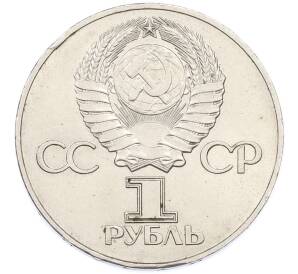 1 рубль 1975 года ЛМД «30 лет Победы» — Фото №2