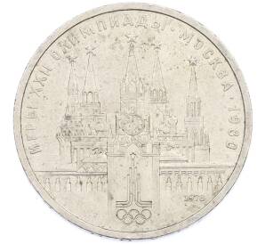 1 рубль 1978 года «XXII летние Олимпийские Игры 1980 в Москве (Олимпиада-80) — Кремль» Без ошибки (На циферблате цифра IV правильная) — Фото №1