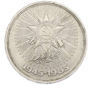 1 рубль 1985 года «40 лет Победы» — Фото №1