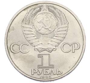 1 рубль 1985 года «40 лет Победы» — Фото №2