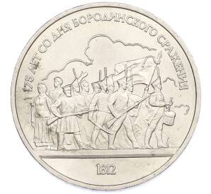 1 рубль 1987 года «175 лет со дня Бородинского cражения — Барельеф» — Фото №1