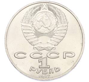 1 рубль 1987 года «175 лет со дня Бородинского cражения — Барельеф» — Фото №2