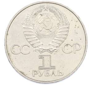1 рубль 1977 года «60 лет Советской власти» — Фото №2