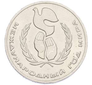 1 рубль 1986 года «Международный год мира» — Фото №1