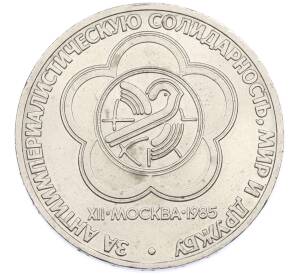 1 рубль 1985 года «XII Международный фестиваль молодежи и студентов в Москве» — Фото №1