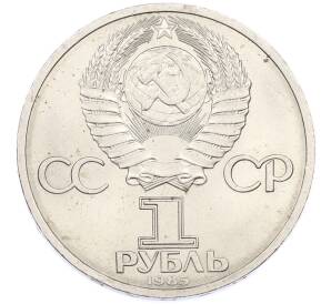 1 рубль 1985 года «XII Международный фестиваль молодежи и студентов в Москве» — Фото №2