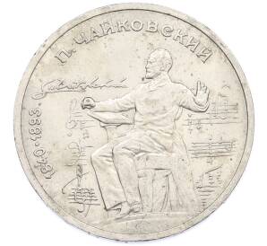 1 рубль 1990 года «Петр Ильич Чайковский» — Фото №1